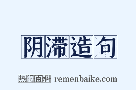 阴滞造句是什么意思的图片